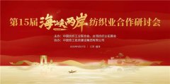 共议全球供应链中的竞合取挑和！第15届海峡两岸